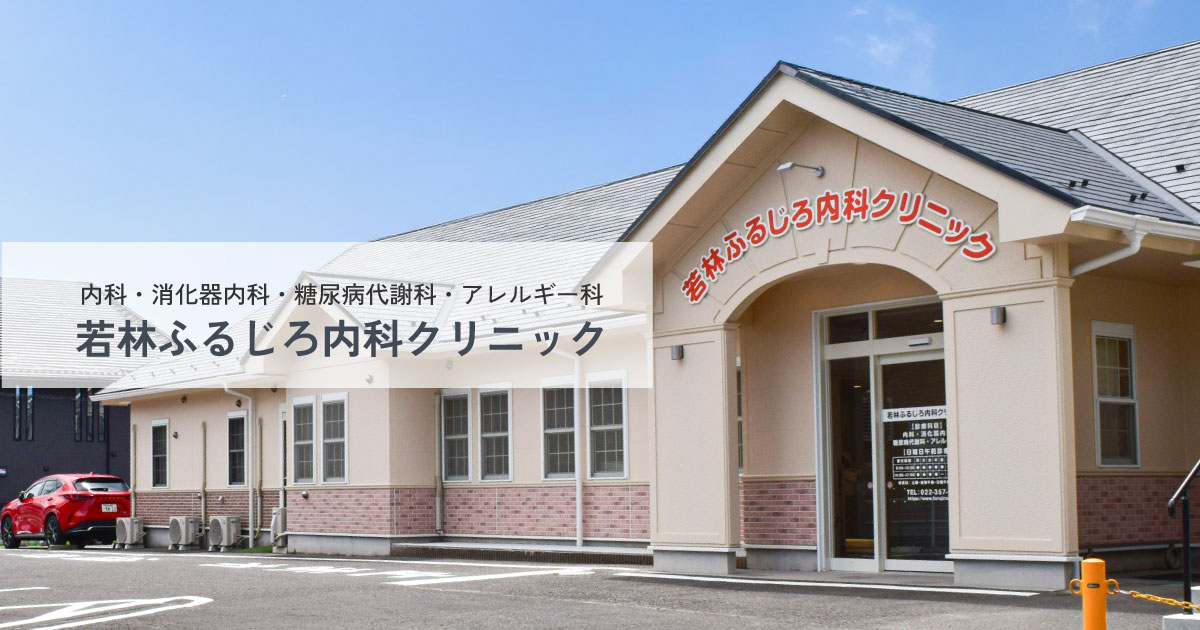 若林ふるじろ内科クリニックの外観